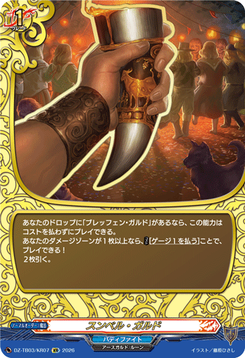 スンベル・ガルド「KR」[DZ-TB03/KR07]《バディファイト/レジェンドワールド》