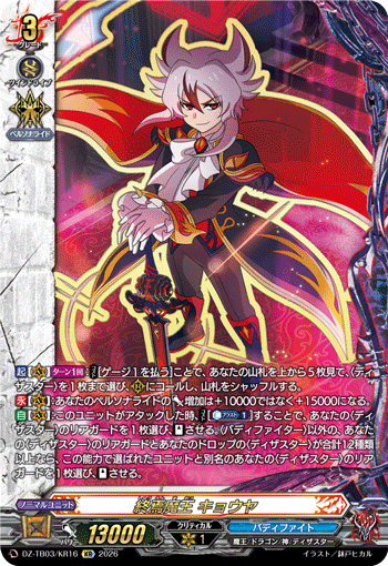 終焉魔王 キョウヤ「KR」[DZ-TB03/KR16]《バディファイト/ダンジョンワールド》