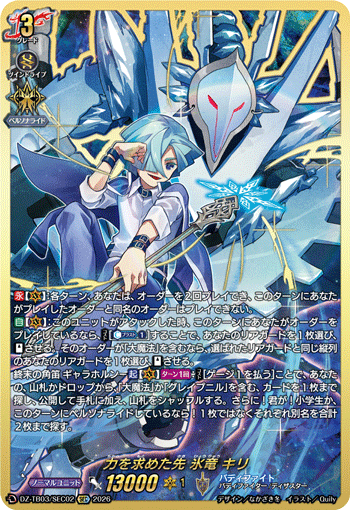 力を求めた先 氷竜 キリ「SEC」[DZ-TB03/SEC02]《バディファイト/レジェンドワールド》