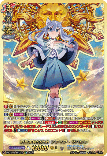 野望実現のため ソフィア・サハロフ「SEC」[DZ-TB03/SEC03]《バディファイト/レジェンドワールド》