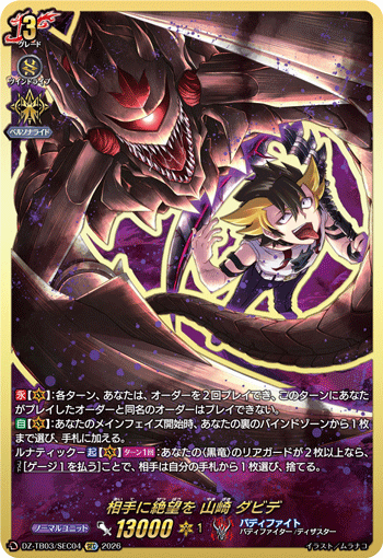 相手に絶望を 山崎 ダビデ「SEC」[DZ-TB03/SEC04]《バディファイト/ダークネスドラゴンワールド》