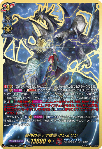 最強のデッキ構築 グレムリン「SEC」[DZ-TB03/SEC05]《バディファイト/ダークネスドラゴンワールド》