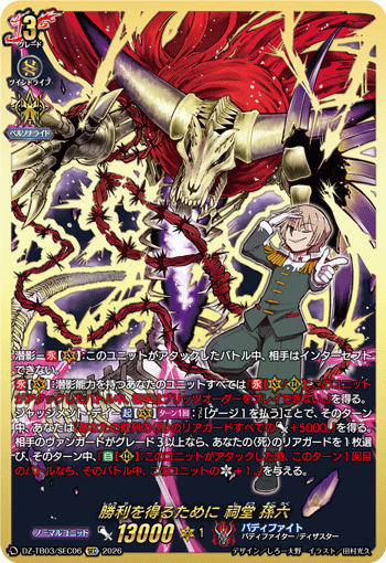 勝利を得るために 祠堂 孫六「SEC」[DZ-TB03/SEC06]《バディファイト/ダークネスドラゴンワールド》