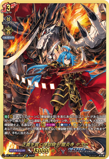 正義を貫く煉獄騎士 龍炎寺 タスク「SEC」[DZ-TB03/SEC07]《バディファイト/ダークネスドラゴンワールド》