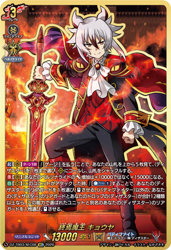 終焉魔王 キョウヤ「SEC」[DZ-TB03/SEC08]《バディファイト/ダンジョンワールド/ダークネスドラゴンワールド》