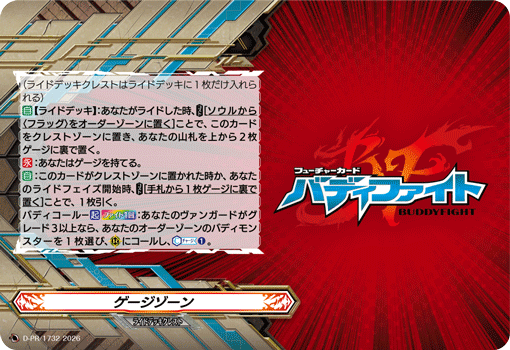 ゲージゾーン「PR」[D-PR/1732]《-》
