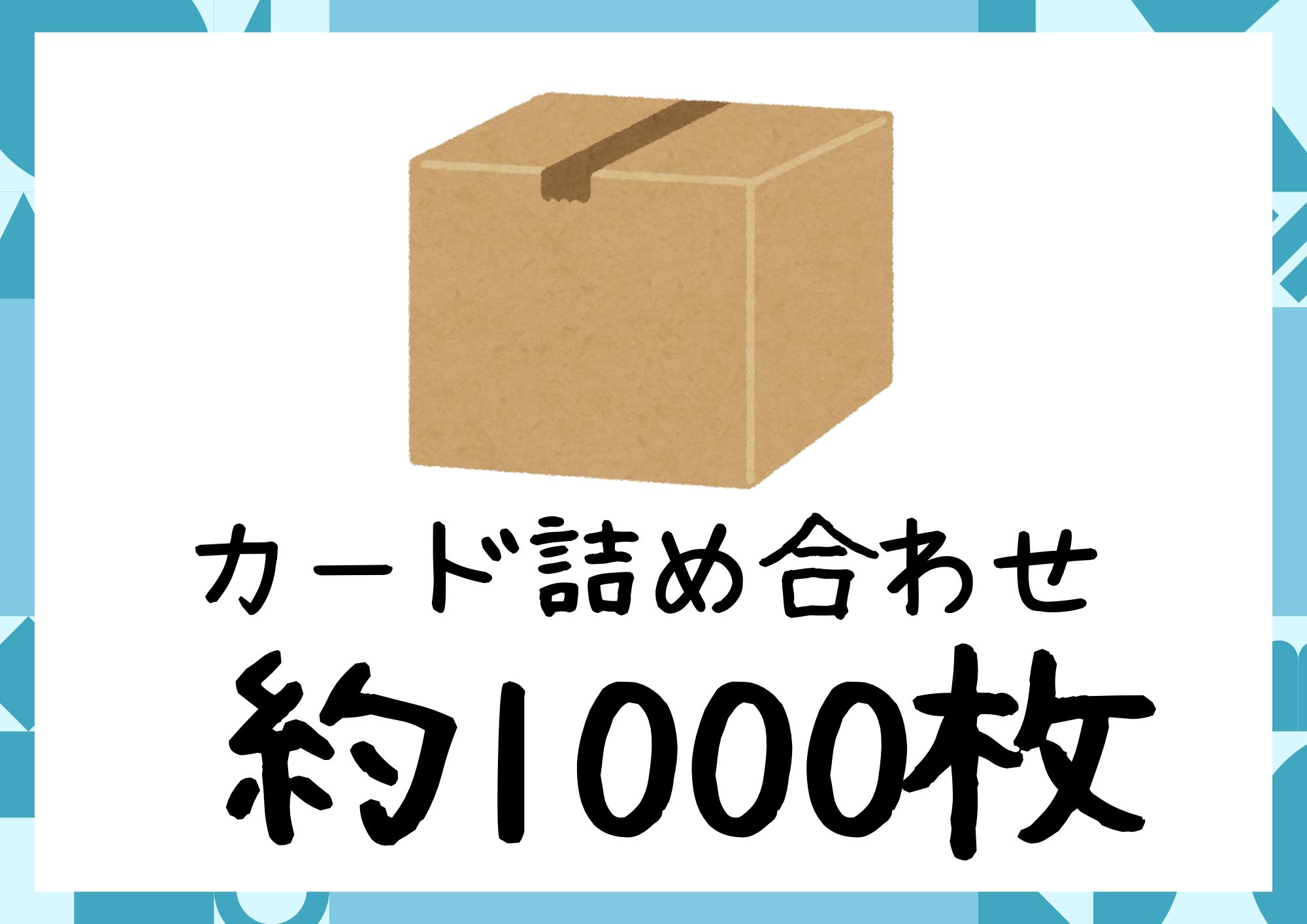 【詰め合わせ商品】ジャンクカード 約1000枚