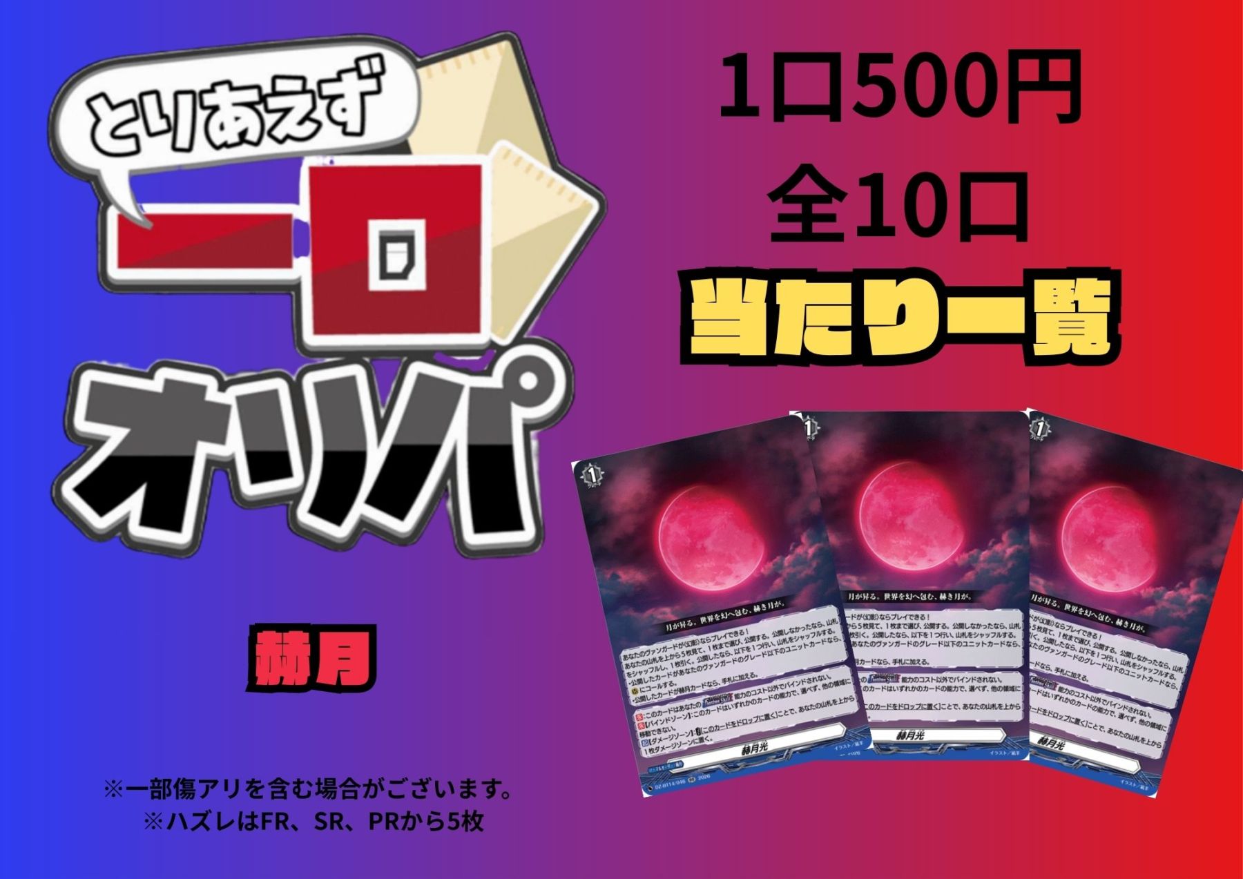[通販限定商品]1口 500円【一口オリパ】全10口《赫月》
