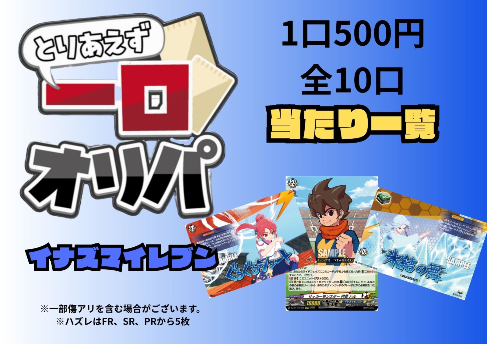 [通販限定商品]1口 500円【一口オリパ】全10口《イナズマイレブン》