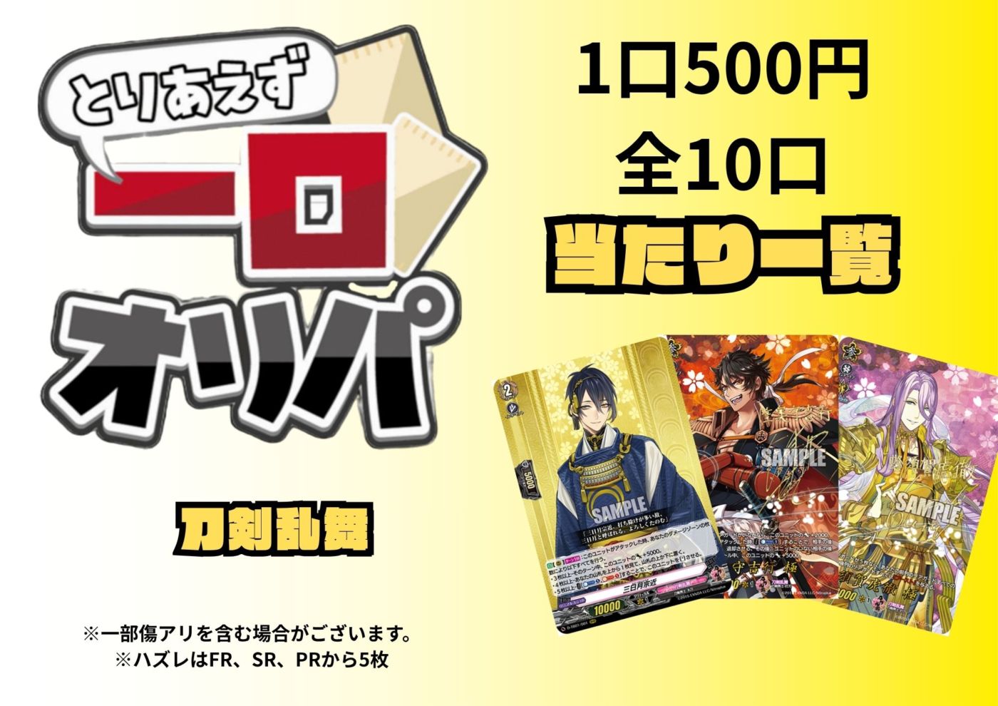 [通販限定商品]1口 500円【一口オリパ】全10口《刀剣乱舞》