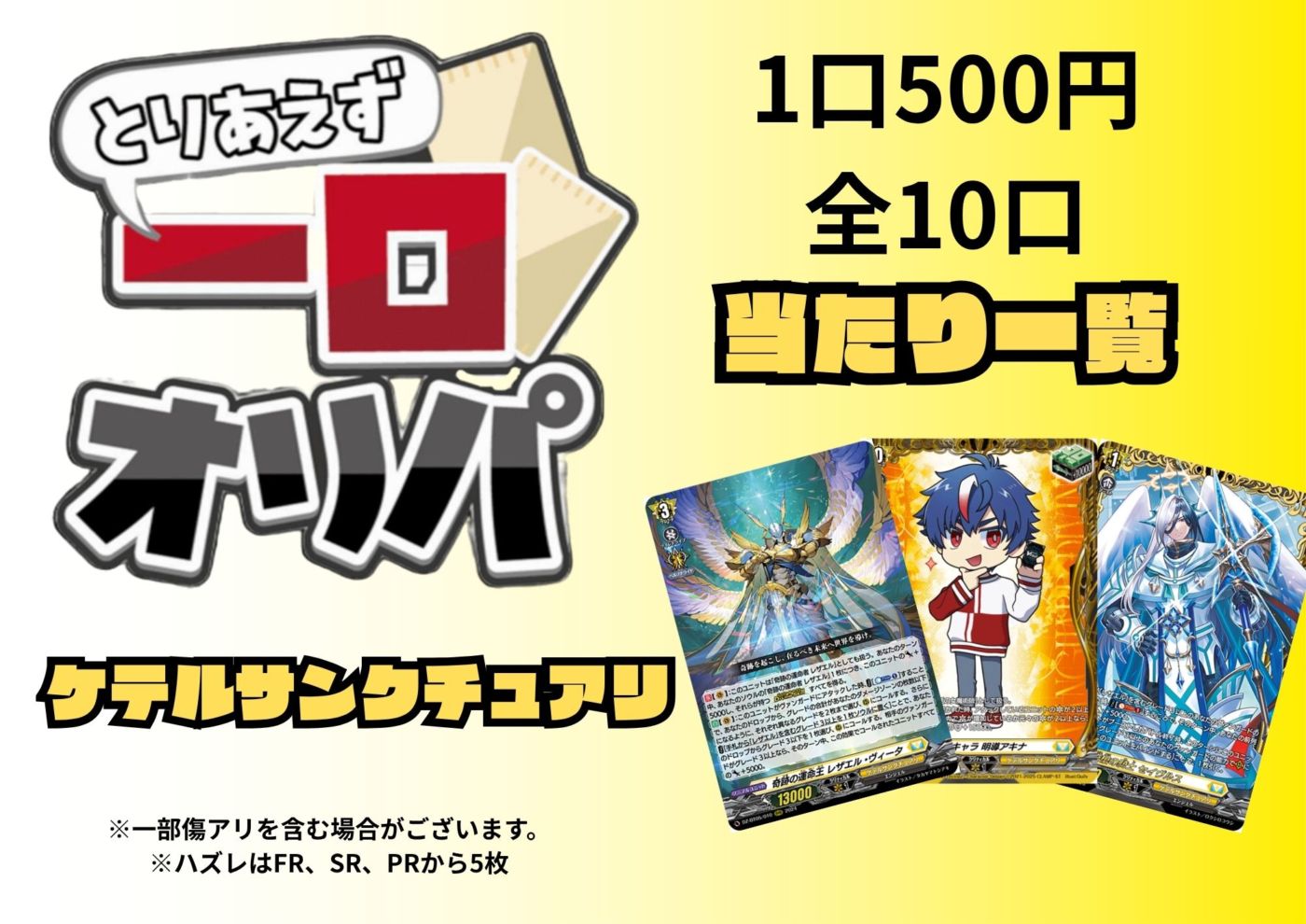 [通販限定商品]1口 500円【一口オリパ】全10口《ケテルサンクチュアリ》