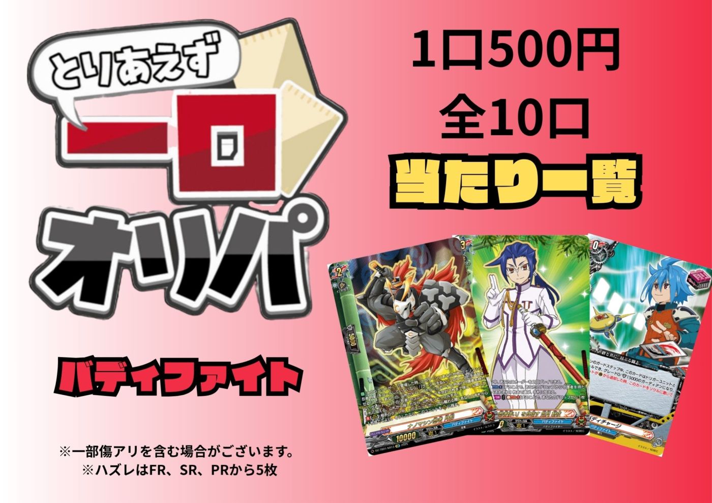 [通販限定商品]1口 500円【一口オリパ】全10口《バディファイト》