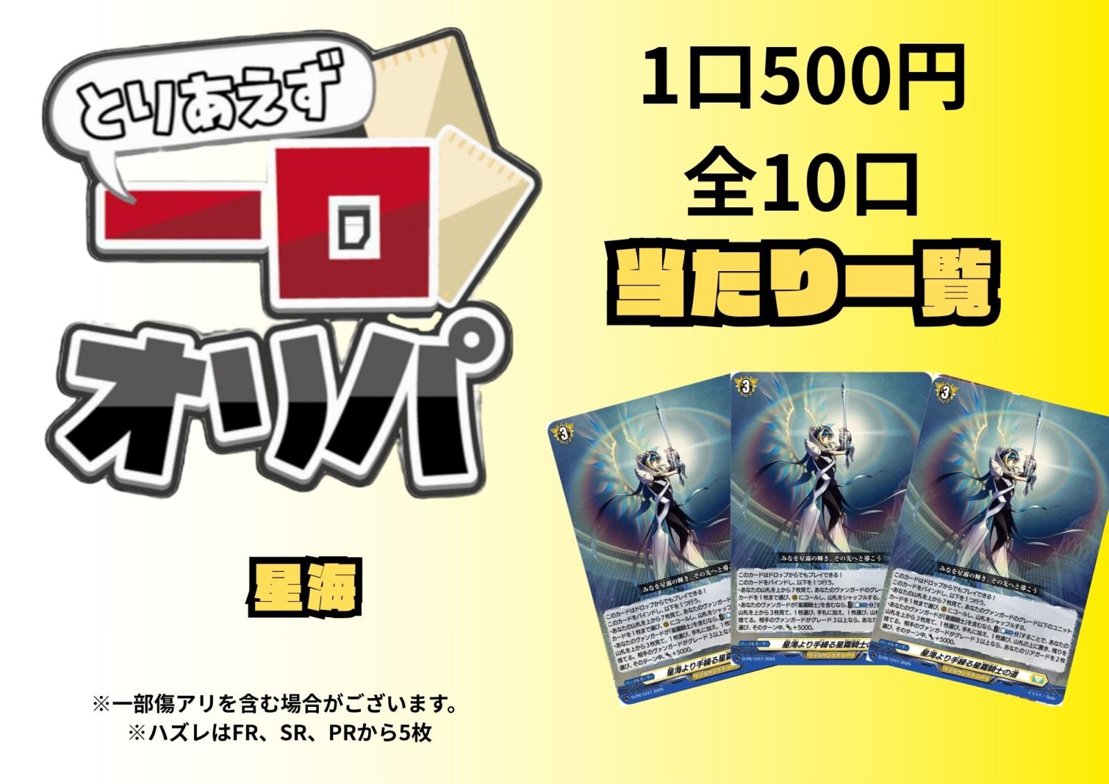 [通販限定商品]1口 500円【一口オリパ】全10口　《星海》