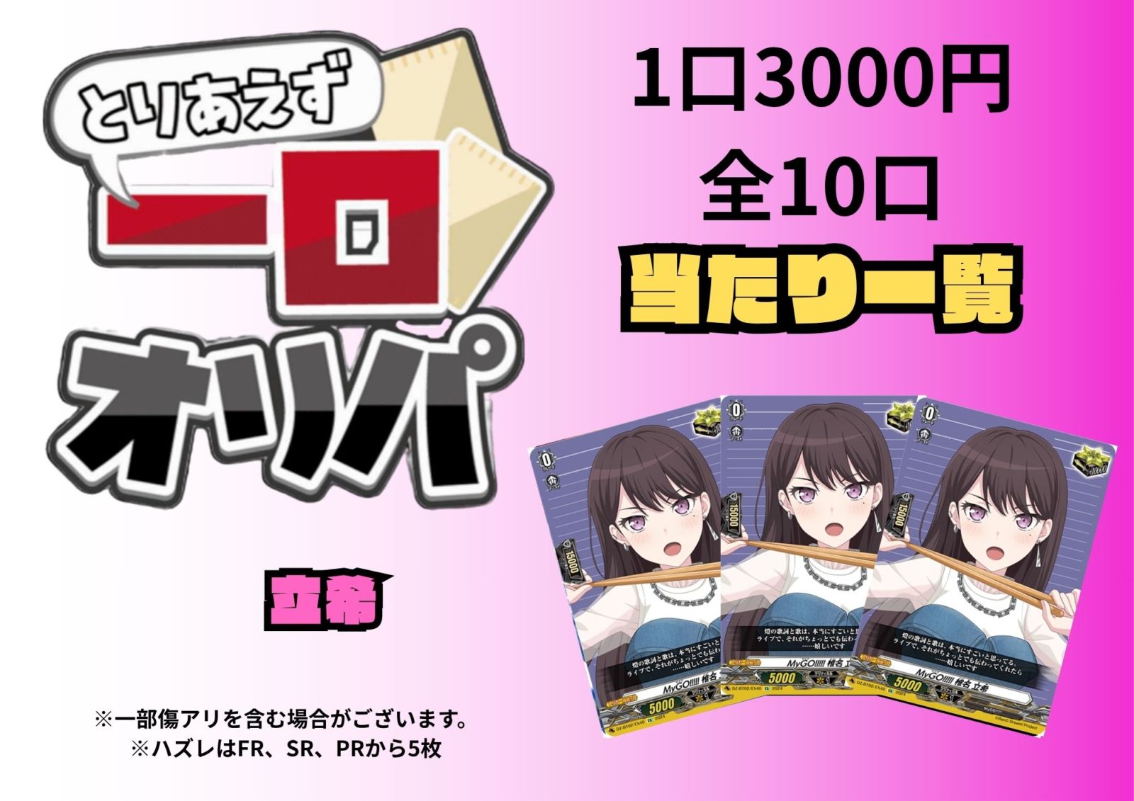 [通販限定商品]1口 3000円【一口オリパ】全10口　《立希》