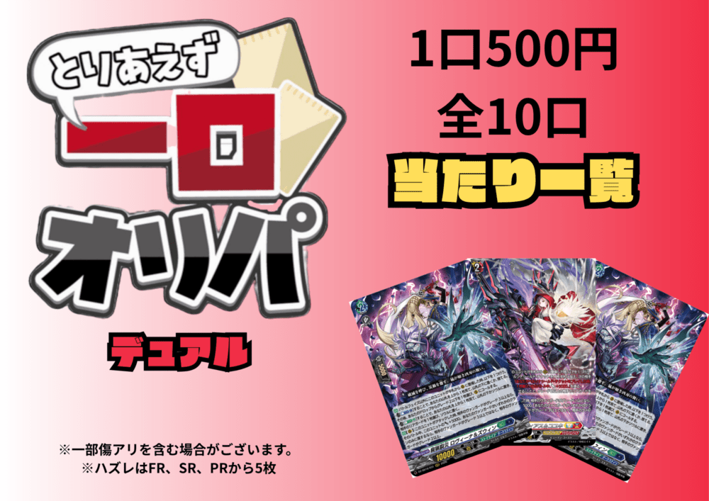 [通販限定商品]1口 500円【一口オリパ】全10口　《デュアル》