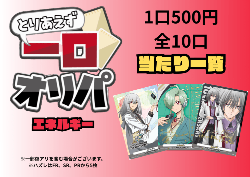 [通販限定商品]1口 500円【一口オリパ】全10口　《エネルギー》