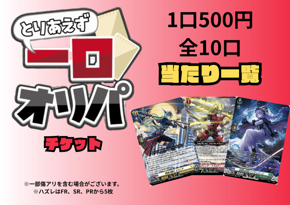 [通販限定商品]1口 500円【一口オリパ】全10口　《チケット》