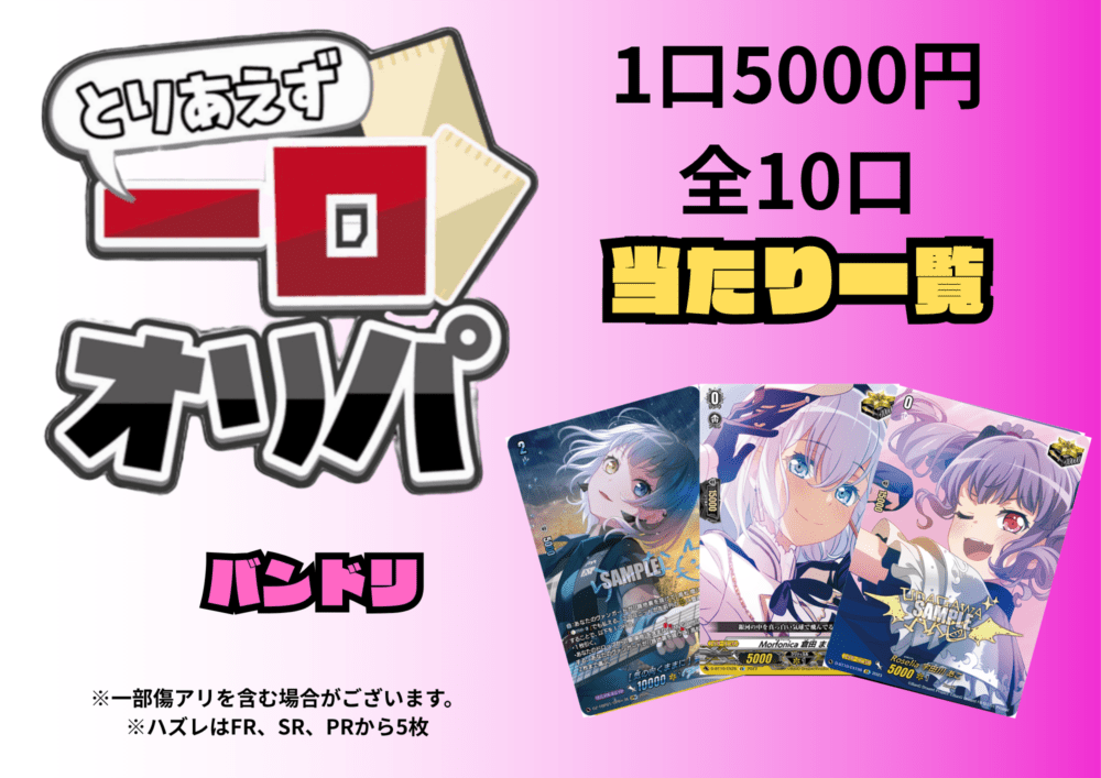 [通販限定商品]1口 5000円【一口オリパ】全10口　《バンドリ》
