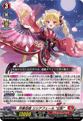 月華忍姫 リシアフェール “幻影”「RRR」[DZ-BT16/001]《ドラゴンエンパイア》