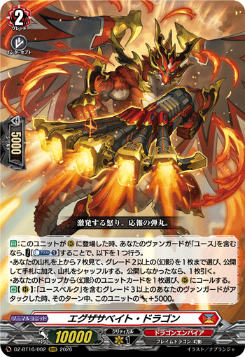 エグザサベイト・ドラゴン「RRR」[DZ-BT16/002]《ドラゴンエンパイア》