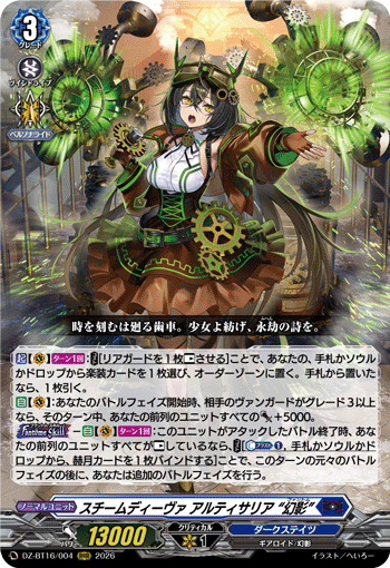 スチームディーヴァ アルティサリア “幻影”「RRR」[DZ-BT16/004]《ダークステイツ》