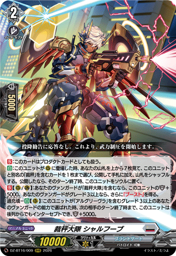 裁秤大隊 シャルフーブ「RRR」[DZ-BT16/009]《ブラントゲート》