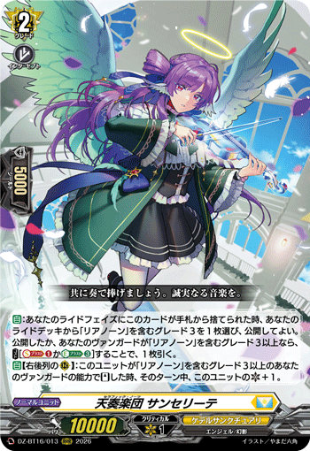 天奏楽団 サンセリーテ「RRR」[DZ-BT16/013]《ケテルサンクチュアリ》