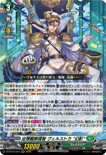 征標艦隊提督 ヴェルストラ “幻影”「RRR」[DZ-BT16/015]《ストイケイア》