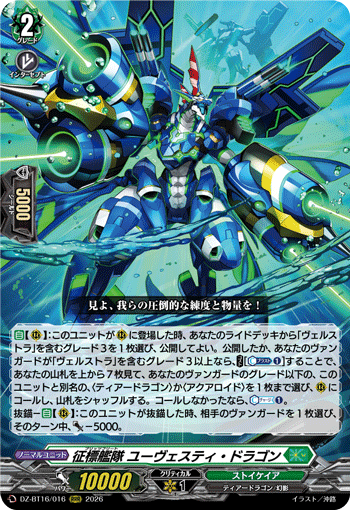 征標艦隊 ユーヴェスティ・ドラゴン「RRR」[DZ-BT16/016]《ストイケイア》