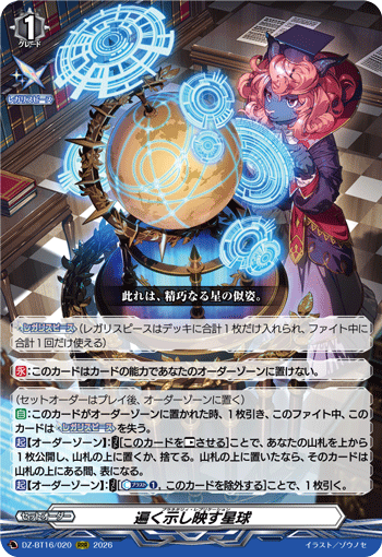 遍く示し映す星球「RRR」[DZ-BT16/020]《-》