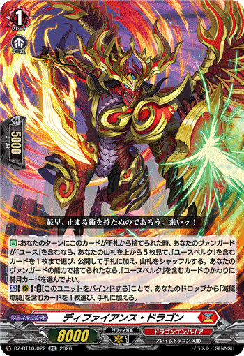 ディファイアンス・ドラゴン「RR」[DZ-BT16/022]《ドラゴンエンパイア》