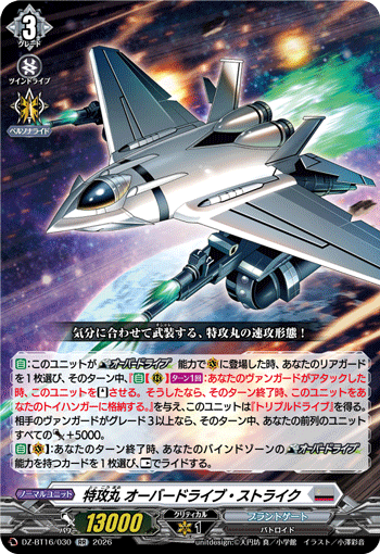 特攻丸 オーバードライブ・ストライク「RR」[DZ-BT16/030]《ブラントゲート》