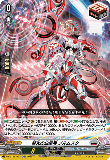 彗光の白星弓 ブルムスタ「RR」[DZ-BT16/033]《ブラントゲート》
