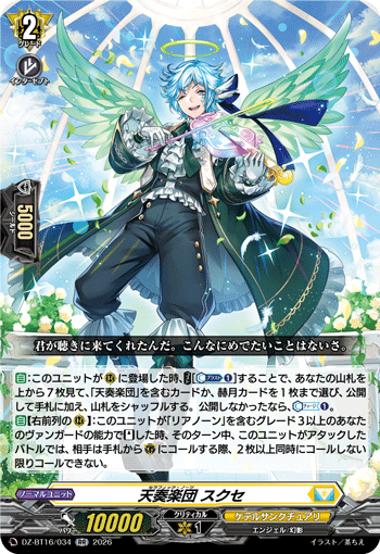 天奏楽団 スクセ「RR」[DZ-BT16/034]《ケテルサンクチュアリ》