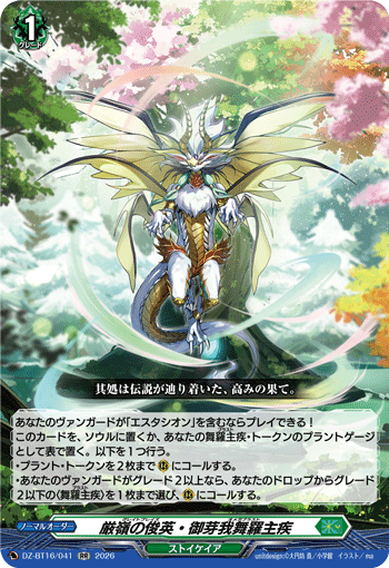 厳嶺の俊英・御芽我舞羅主疾「RR」[DZ-BT16/041]《ストイケイア》