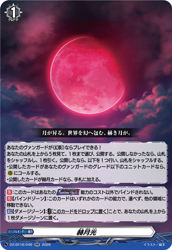 赫月光「RR」[DZ-BT16/046]《-》
