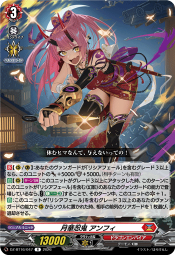 月華忍鬼 アンフィ「R」[DZ-BT16/047]《ドラゴンエンパイア》