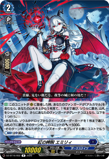 紅の睥睨 エミリィ「R」[DZ-BT16/052]《ダークステイツ》