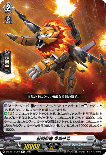 戦闘獣機 炎獅子丸「R」[DZ-BT16/055]《ブラントゲート》