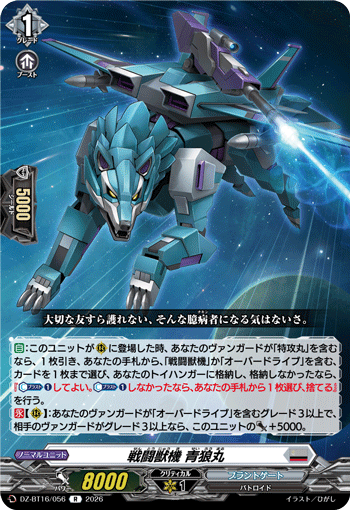 戦闘獣機 青狼丸「R」[DZ-BT16/056]《ブラントゲート》