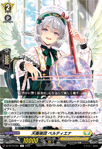 天奏楽団 ベルティエナ「R」[DZ-BT16/061]《ケテルサンクチュアリ》
