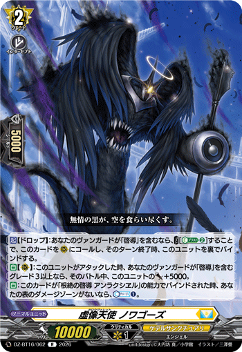虚像天使 ノワゴーズ「R」[DZ-BT16/062]《ケテルサンクチュアリ》