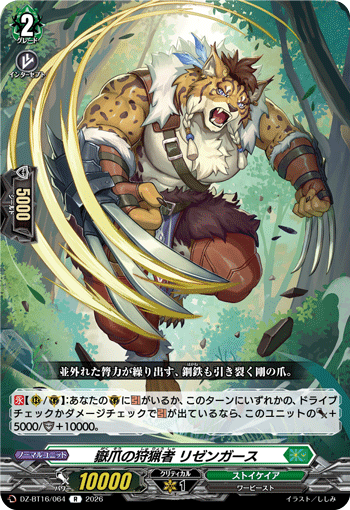 嶽爪の狩猟者 リゼンガース「R」[DZ-BT16/064]《ストイケイア》