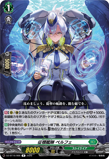 征標艦隊 ペルフェ「R」[DZ-BT16/066]《ストイケイア》