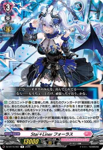 Star＋Liner フォーラス「R」[DZ-BT16/067]《リリカルモナステリオ》