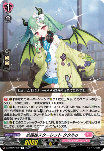 放課後スターレット ククルゥ「R」[DZ-BT16/070]《リリカルモナステリオ》