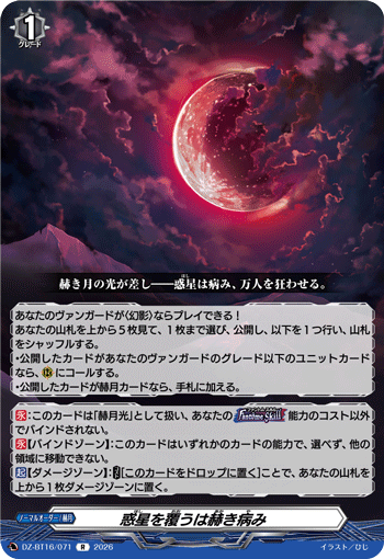 惑星を覆うは赫き病み「R」[DZ-BT16/071]《-》