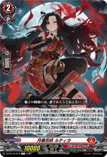 月華忍妖 ルティカ「C」[DZ-BT16/074]《ドラゴンエンパイア》