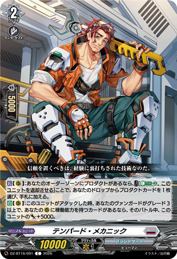 テンパード・メカニック「C」[DZ-BT16/091]《ブラントゲート》