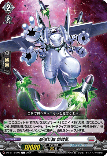最強兵器 特攻丸「C」[DZ-BT16/093]《ブラントゲート》